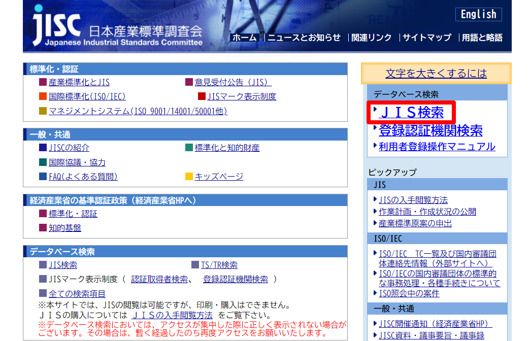 日本産業基準調査会のサイトにおける検索ページのスクリーンショット