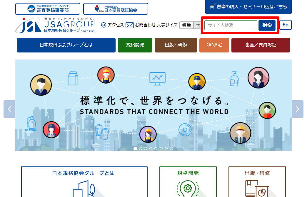 財団法人日本規格協会のサイトにおけるトップページのスクリーンショット