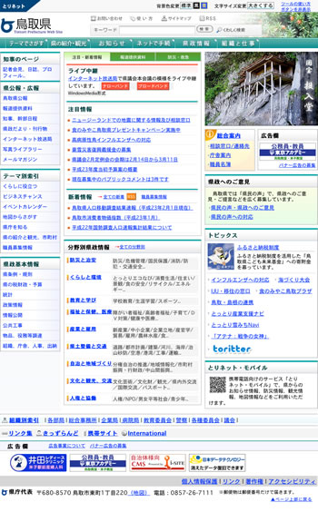 鳥取県公式ホームページ「とりネット」トップページの写真