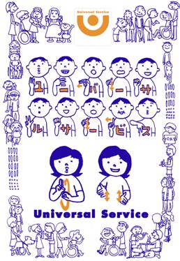 ユニバーサルサービスイメージ図