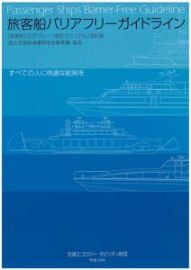「旅客船バリアフリーガイドライン」の表紙画像