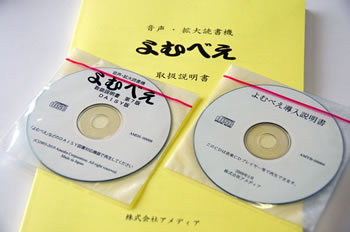 音声CD版も同梱されている「よむべえ」の説明書の写真