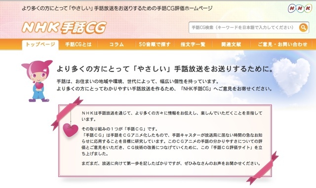 NHK手話CG評価ホームページ。ご覧いただいた方からの声を受け付けるホームページトップ画面。