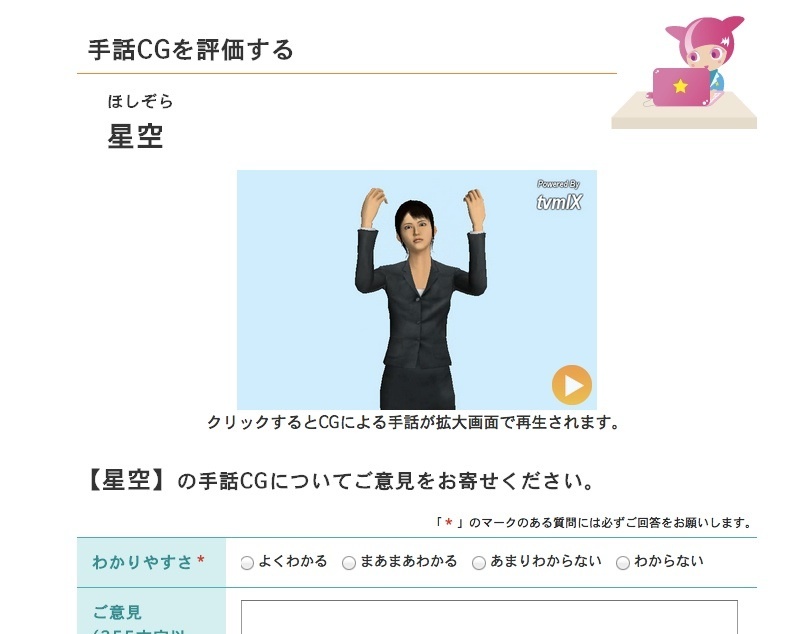 NHK手話CG評価ホームページ。単語ひとつずつについて、「わかりやすさ」や「意見」を記入できる。