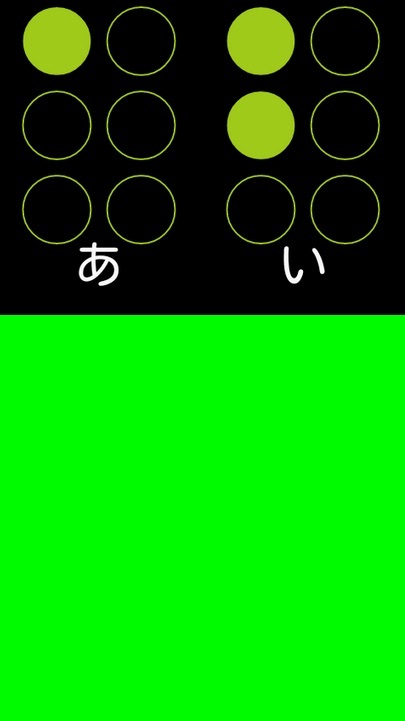 アプリ「スマート点字」の表示画面。下の緑の部分に入力することで、点字を表現する。