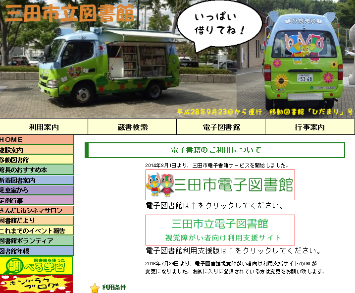 三田市立図書館のTOP画面。